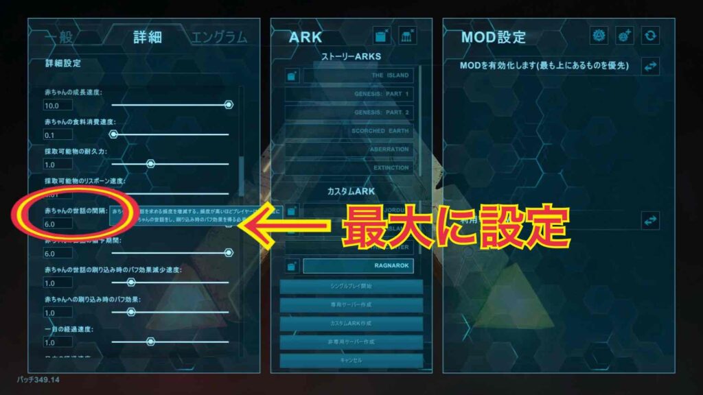 ARK　赤ちゃんの世話の間隔設定2